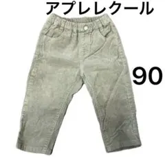【90】アプレレクール コーデュロイパンツ