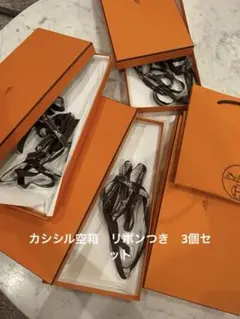 まめこ様専用⭐︎カシシルエルメス　箱4個