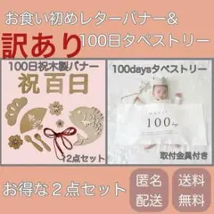 まゅみx@hide様専用　訳あり215 お食い初め2点セット