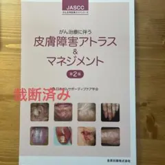 裁断済み】がん治療に伴う皮膚障害アトラス&マネジメント 第2版 - メルカリ