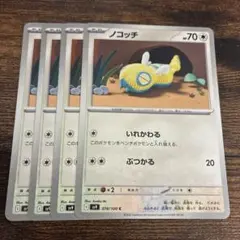 ノコッチ いれかわる/ ぶつかる sv9 078/100 4枚 - メルカリ