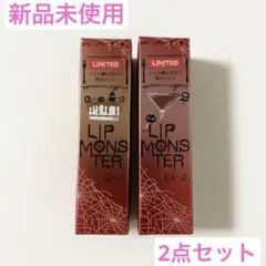 KATE リップモンスター　EX-1、EX-2