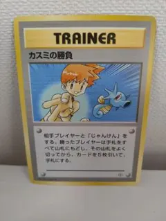 旧裏 カスミの勝負　マーク無し　ポケモンカード
