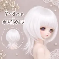 ドール用ウィッグ 7〜8インチ ホワイトウルフ BJD SD DD