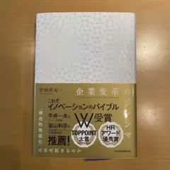 企業変革のジレンマ = THE DILEMMA OF CORPORATE TR…