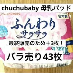 【ChuChuBaby 母乳パッド】 ふんわりサラサラ バラ売り43枚のサムネイル