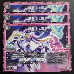 デュエルマスターズ 解罪 ジェ霊ニー 3枚