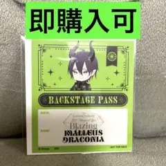 ツイステ　マレウス　バックステージ風パス