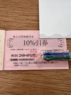 ニトリ 10%割引券 有効期限2026年6月30日