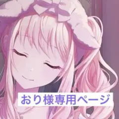 おり様専用ページ