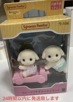 シルバニアファミリー フローラウサギ　双子