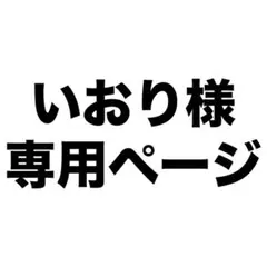 いおり様専用出品