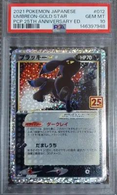 ブラッキー☆ プロモカードパック 25th 　PSA10
