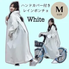 レインコート つば付き ポンチョ レインウェア かっぱ レディース ホワイト M