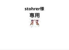 stohrer様 リクエスト 2点 まとめ商品