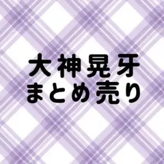 あんスタ 大神晃牙 まとめ売り
