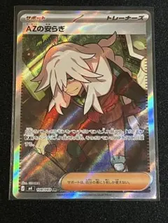 ポケモンカード AZの安らぎ SR