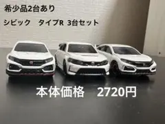 希少　絶版　 廃盤　あり　ホンダ　シビック　タイプR 3台　セット