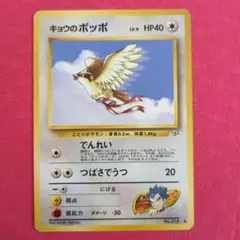 旧裏/美品】キョウのポッポLV.15 ○ ジム拡張第2弾 闇からの挑戦
