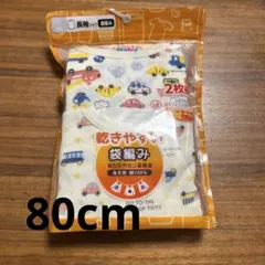 長袖シャツ肌着 80サイズ 2枚組　袋編み　あったかシャツ