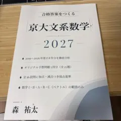 合格答案をつくる 京大文系数学 2027年度対策 森祐太