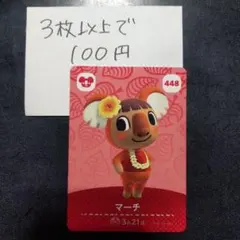 あつ森 どうぶつの森 amiiboカード マーチ 448