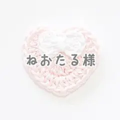 ねおたる様専用