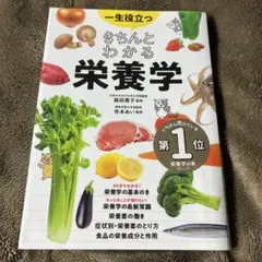 一生役立つきちんとわかる栄養学 : マンガで図解で見てわかる