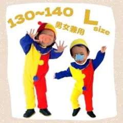 子ども服 L( 130 〜 140  ) ピエロ コスプレ ４点 セット 可愛い
