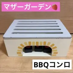 マザーガーデン 木製 おままごと バーベキュー BBQ グリル コンロ