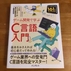 ゲーム開発で学ぶC言語入門