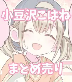 小豆沢こはね まとめ売り バラ売り⭕️ 小豆沢こはね まとめ売り バラ売り可 6ページあり - メルカリ