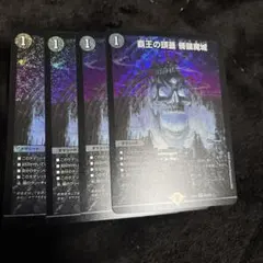 デュエルマスターズ　覇王の頭蓋髑髏魔城　4枚セット