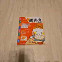 離乳食 趣味
