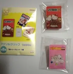 サンリオ いちご新聞 50周年 アクリルクリップ 1980 2個