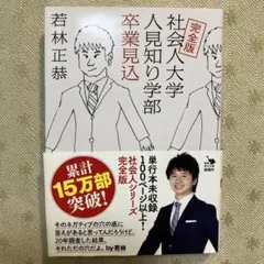 社会人大学人見知り学部 卒業見込 完全版 若林正恭 角川文庫