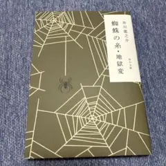 蜘蛛の糸・地獄変 角川文庫