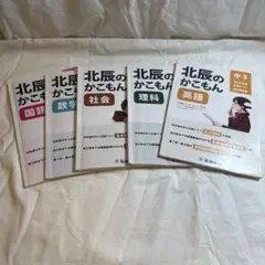 北辰のかこもん 2019年度 中3北辰テスト過去問題集