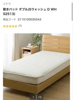 ニトリ　敷きパッド　ダブル