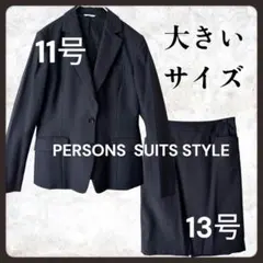 大きいサイズ PERSONS スーツ セットアップ スカート ブラックフォーマル
