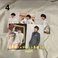 永瀬廉 フォトセット 3セット