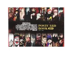 呪術廻戦展　ポストカードブック　20枚入り　イラスト　新品未開封