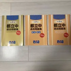 ena金本 都立中過去問題集令和3〜7年(2021年〜2025年) - メルカリ