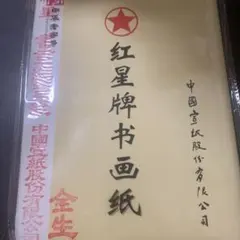 紅星牌④47cm×138cm100枚（2012製造年不明） 2026年最新】紅星牌の人気アイテム- メルカリ