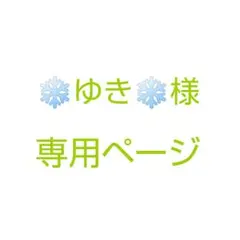 ❄️ゆき❄️様 専用ページ
