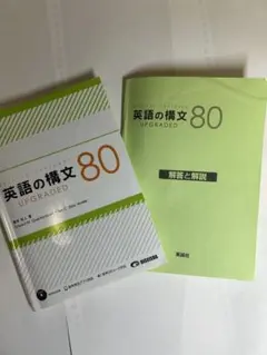 英語の構文80 UPGRADED + 解答集