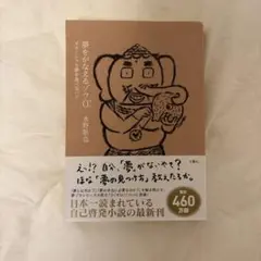 夢をかなえるゾウ 0
