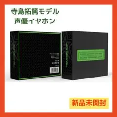 【新品未開封品】寺島拓篤 声優イヤホン ワイヤレスイヤホン Bluetooth