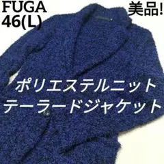 FUGA フーガ　ポリエステルニットテーラードジャケット　ブラック×ブルー　46
