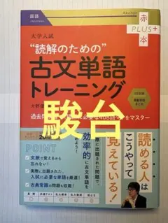 大学入試 読解のための古文単語トレーニング 駿台 共通テスト 古文 国語 赤本